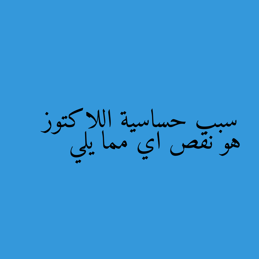 سبب حساسية اللاكتوز هو نقص اي مما يلي