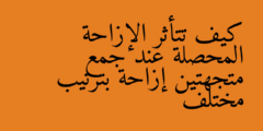 كيف تتأثر الإزاحة المحصلة عند جمع متجهتين إزاحة بترتيب مختلف