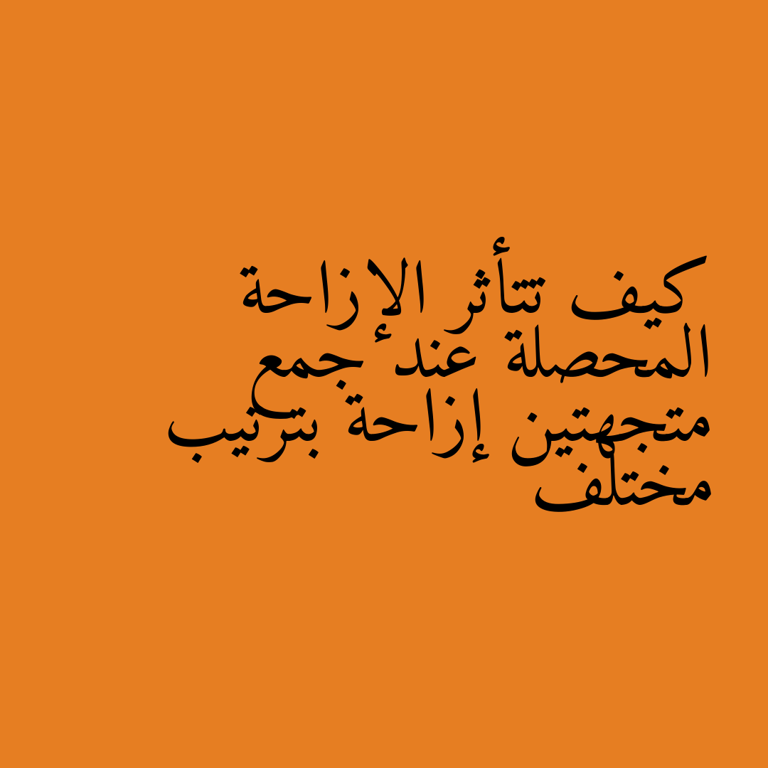 كيف تتأثر الإزاحة المحصلة عند جمع متجهتين إزاحة بترتيب مختلف