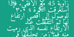 يرمي لاعب كرة بسرعة 24 m/s في اتجاه يصنع زاوية 45 مع الأفقي. فإذا استغرقت الكرة 3.0 s للوصول إلى أقصى ارتفاع لها ثم التقطت عند الارتفاع نفسه الذي رميت منه فما زمن تحليقها في الهواء؟ مع إهمال مقاومة الهواء