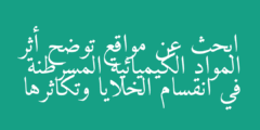 ابحث عن مواقع توضح أثر المواد الكيميائية المسرطنة في انقسام الخلايا وتكاثرها