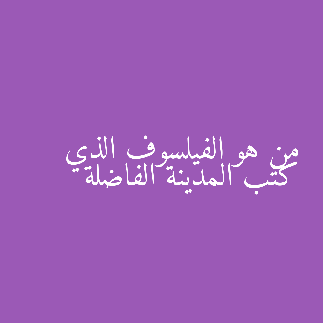 من هو الفيلسوف الذي كتب المدينة الفاضلة