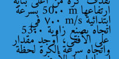 تقذف كرة من أعلى بناية ارتفاعها 50.0 m بسرعة ابتدائية 7.0 m/s في اتجاه يصنع زاوية 53.0 على الأفقي، أوجد مقدار واتجاه سرعة الكرة لحظة اصطدامها بالأرض