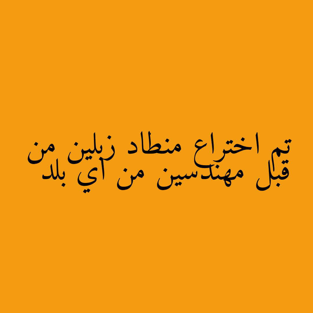 تم اختراع منطاد زبلين من قبل مهندسين من اي بلد