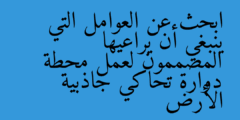 ابحث عن العوامل التي ينبغي أن يراعيها المصممون لعمل محطة دوارة تحاكي جاذبية الأرض