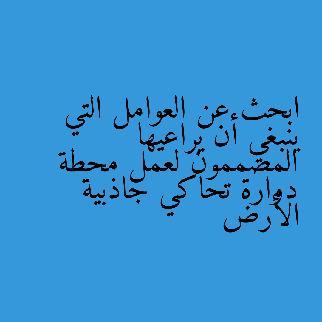 ابحث عن العوامل التي ينبغي أن يراعيها المصممون لعمل محطة دوارة تحاكي جاذبية الأرض