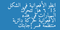 انظر الأفعوانية في الشكل 15 – 6 هل تتحرك السيارات في هذه الأفعوانية حركة دائرية منتظمة فسر إجابتك