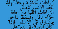 يشترك عمر وصديقه في إعداد نموذج لمصنع ينتج زرافات خشبية وعند نهاية خط الإنتاج تنطلق الزرافات أفقيا من حافة حزام ناقل وتسقط داخل صندوق في الأسفل فإذا كان الصندوق يقع على بعد 0.6 m أسفل الحزام وعلى بعد أفقي مقداره 0