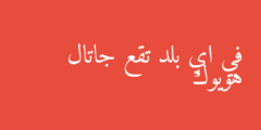في اي بلد تقع جاتال هويوك