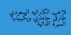 لاعب الكاراتيه السعودي طارق حامدي ويكيبيديا السيرة الذاتية
