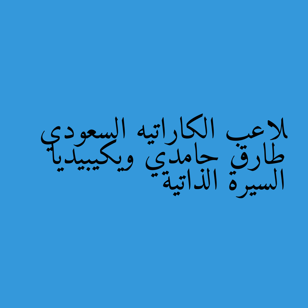 لاعب الكاراتيه السعودي طارق حامدي ويكيبيديا السيرة الذاتية