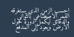 احسب الزمن الذي يستغرقه القمر الاصطناعي بالثواني والدقائق ليكمل دورة حول الأرض ويعود إلى المدفع