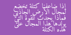 إذا ضاعفنا كتلة تخضع لمجال الأرض الجاذبي فماذا يحدث للقوة التي يولدها هذا المجال على هذه الكتلة