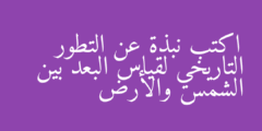 اكتب نبذة عن التطور التاريخي لقياس البعد بين الشمس والأرض