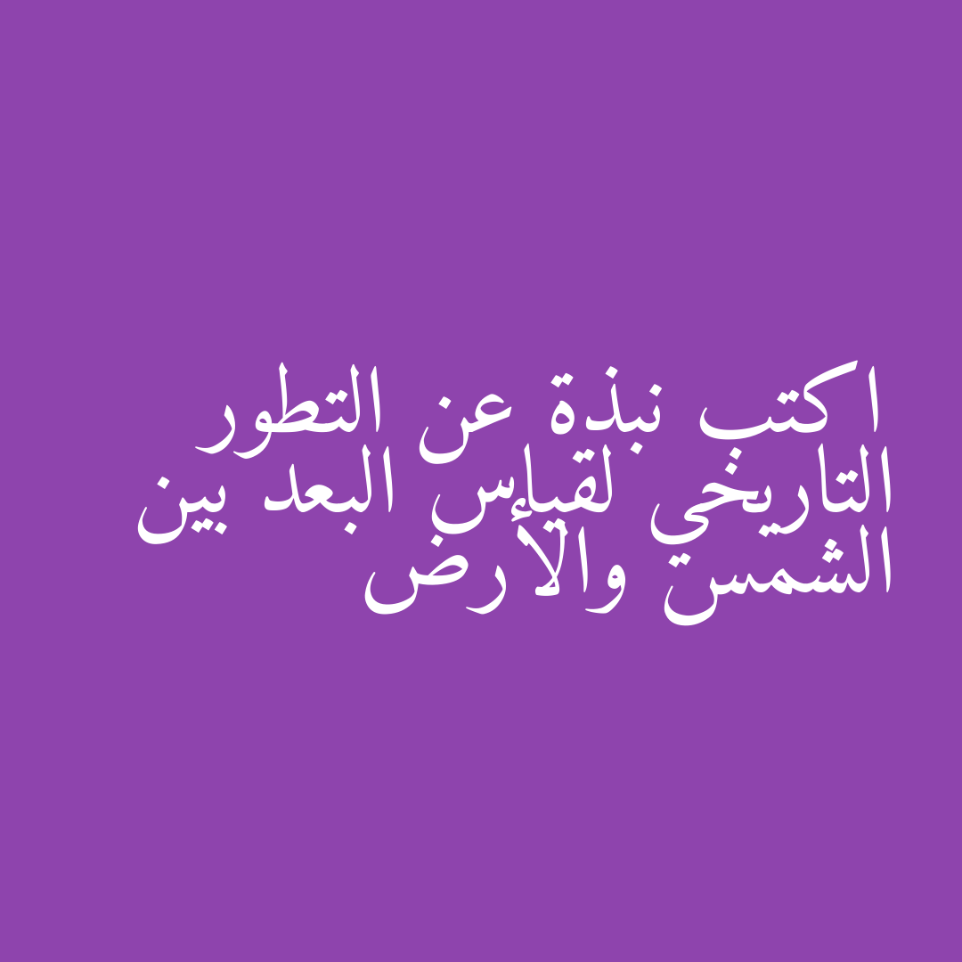 اكتب نبذة عن التطور التاريخي لقياس البعد بين الشمس والأرض