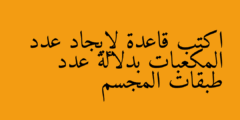 اكتب قاعدة لإيجاد عدد المكعبات بدلالة عدد طبقات المجسم