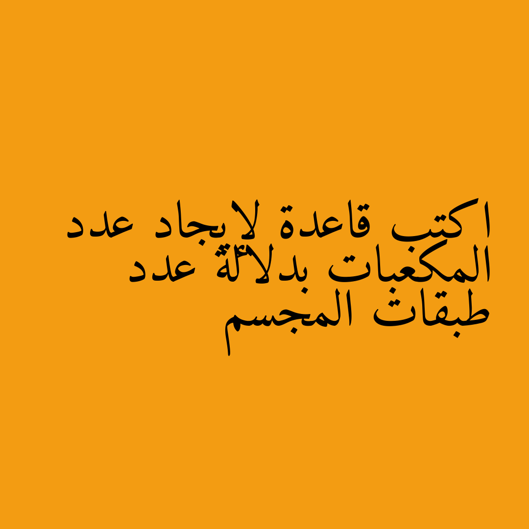 اكتب قاعدة لإيجاد عدد المكعبات بدلالة عدد طبقات المجسم