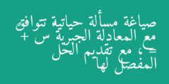 صياغة مسألة حياتية تتوافق مع المعادلة الجبرية ٢س + ٤٠ = ٦٠، مع تقديم الحل المفصل لها