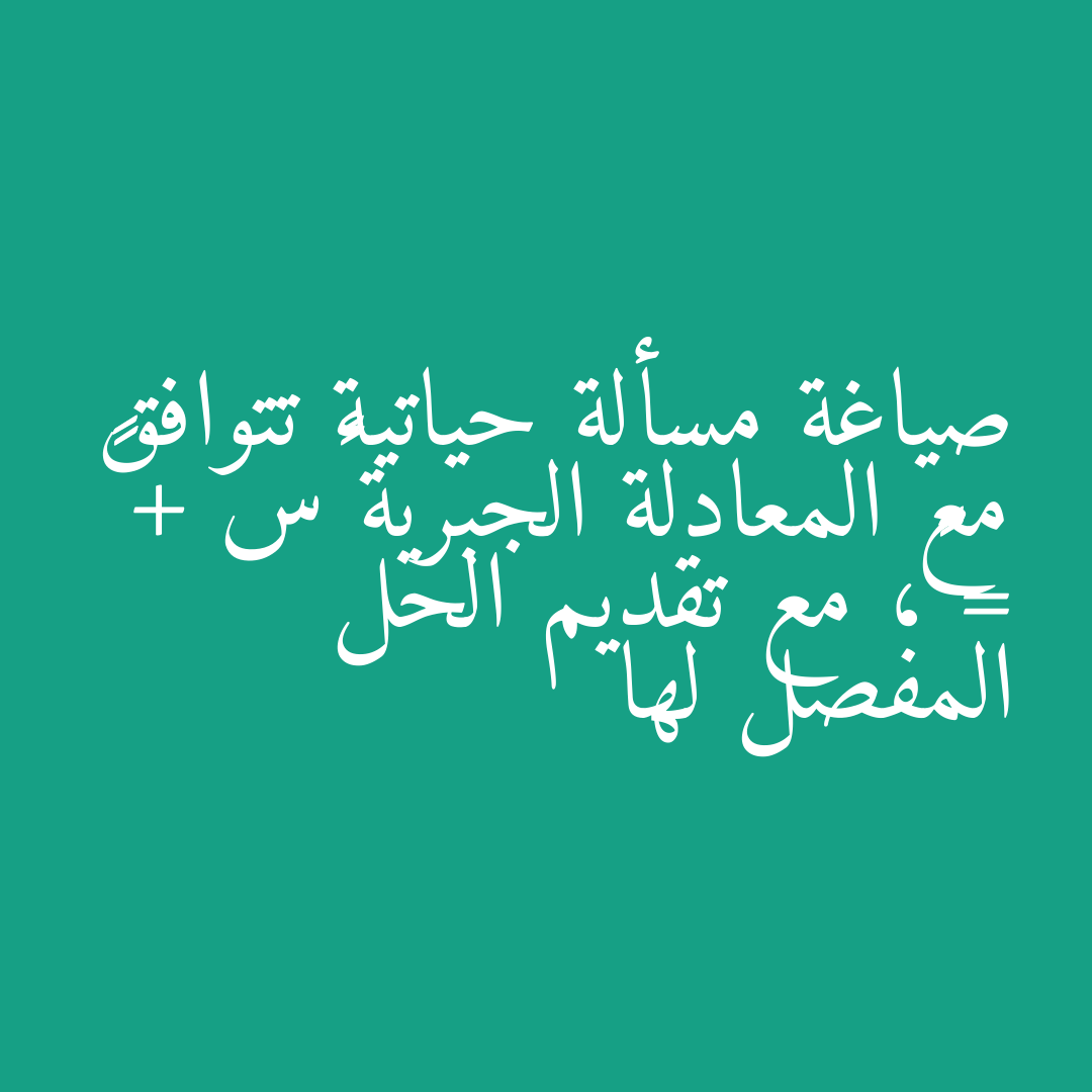صياغة مسألة حياتية تتوافق مع المعادلة الجبرية ٢س + ٤٠ = ٦٠، مع تقديم الحل المفصل لها