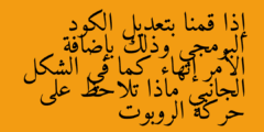 إذا قمنا بتعديل الكود البرمجي وذلك بإضافة الأمر إنهاء كما في الشكل الجانبي ماذا تلاحظ على حركة الروبوت