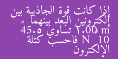 إذا كانت قوة الجاذبية بين إلكترونين البعد بينهما 1.00 m تساوي 5.54× 10 ⁻⁷¹ N فاحسب كتلة الإلكترون