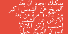 اذا استعملت الجدول 1-7 يمكنك ايجاد ان بعد المريخ عن الشمس اكبر من 1.52 مرة من بعد الارض عن الشمس احسب الزمن اللازم لدوران المريخ حول الشمس بالأيام الأرضية