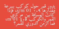 يدور قمر حول كوكب بسرعة مقدارها 9.0× 10³ m/s، فإذا كانت المسافة بين مركزي القمر والكوكب 5.4× 10⁶ m، فما الزمن الدوري للقمر؟