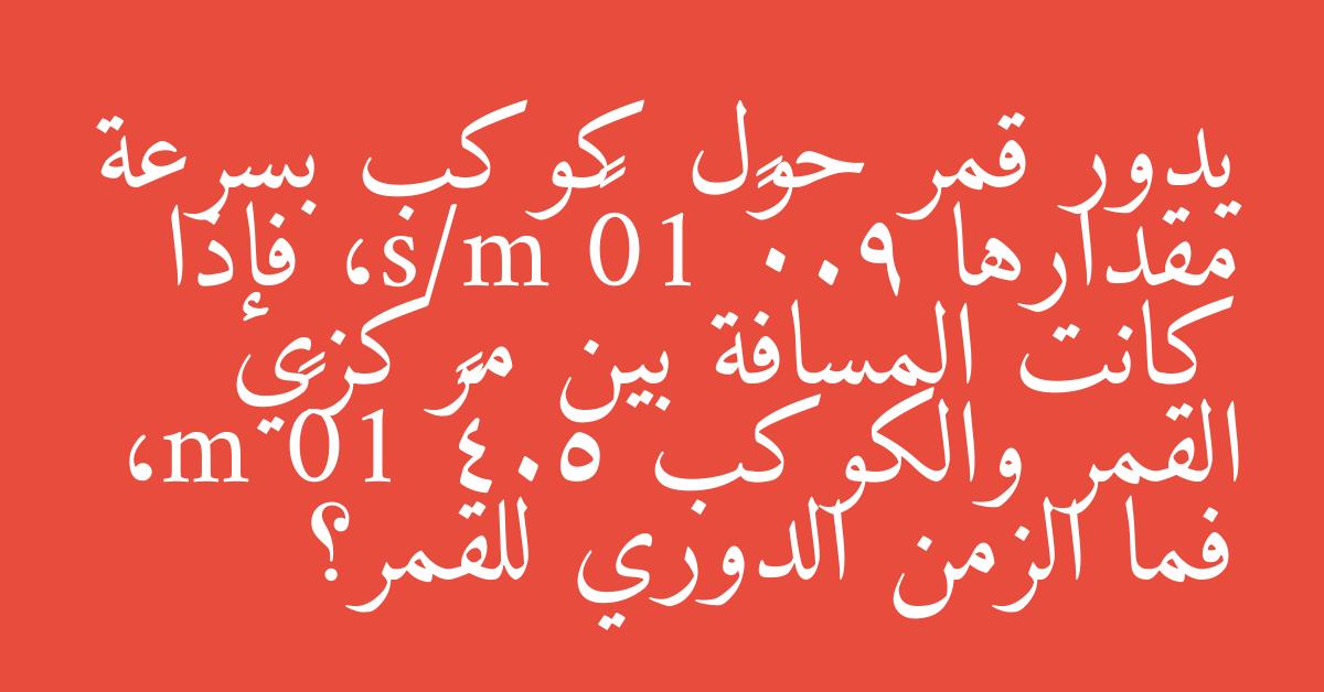 يدور قمر حول كوكب بسرعة مقدارها 9.0× 10³ m/s، فإذا كانت المسافة بين مركزي القمر والكوكب 5.4× 10⁶ m، فما الزمن الدوري للقمر؟