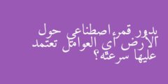 يدور قمر اصطناعي حول الأرض أي العوامل تعتمد عليها سرعته؟