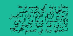 يحتاج وليد كي يصمم لوحة زجاجية إلى أن يكون خُمس الزجاج أزرق اللون، فإذا استعمل 288 سنتمتراً مربعاً من الزجاج الأزرق، فما كمية الزجاج التي استعملها وليد في تصميم اللوحة؟