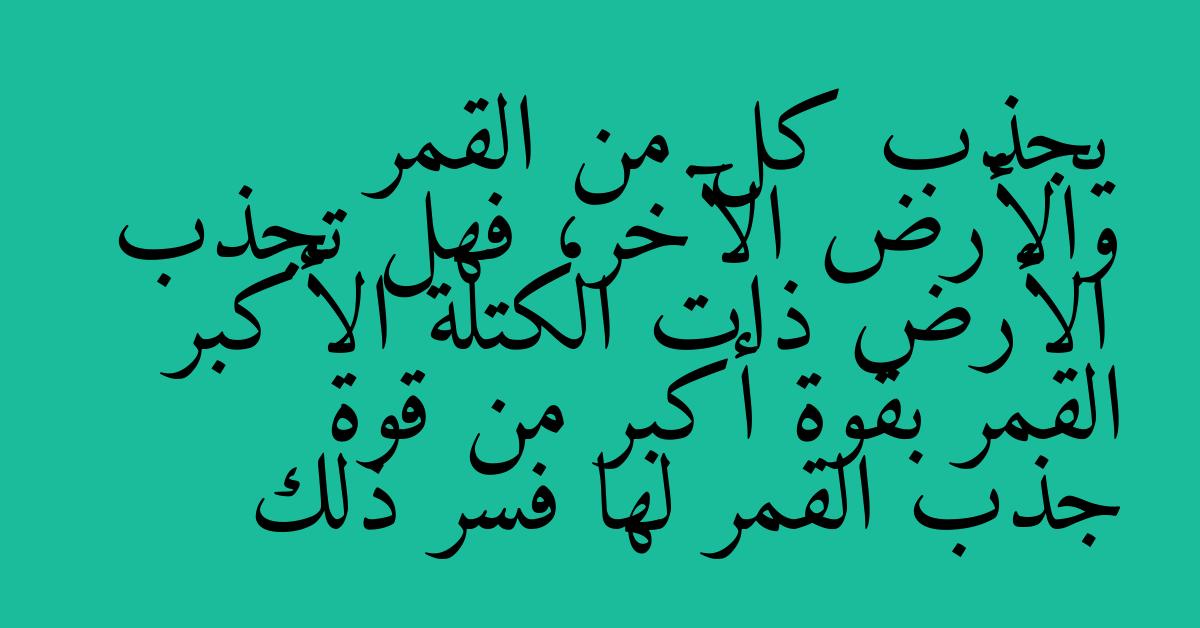 يجذب كل من القمر والأرض الآخر، فهل تجذب الأرض ذات الكتلة الأكبر القمر بقوة أكبر من قوة جذب القمر لها فسر ذلك