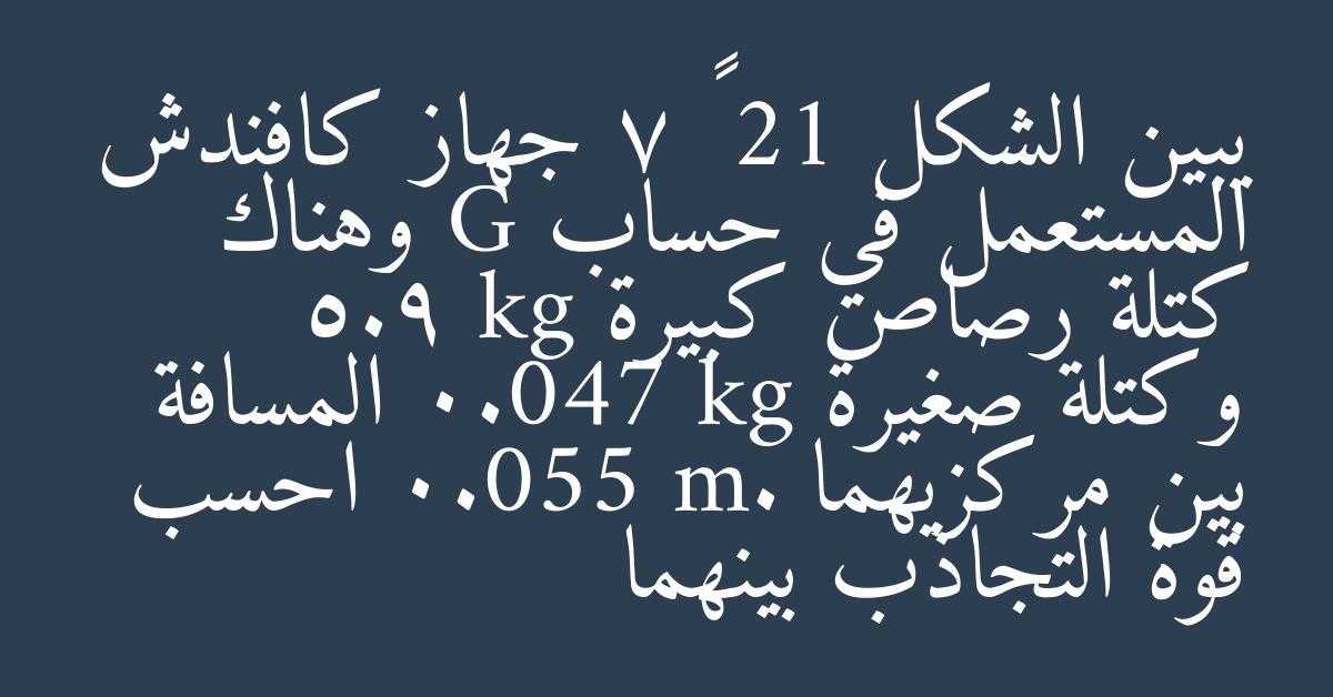 يبين الشكل 21 – 7 جهاز كافندش المستعمل في حساب G وهناك كتلة رصاص كبيرة 5.9 kg وكتلة صغيرة 0.047 kg المسافة بين مركزيهما 0.055 m. احسب قوة التجاذب بينهما