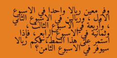 وفر معين ريالا واحدا في الاسبوع الاول ، وريالين في الاسبوع الثاني ، وأربعة في الاسبوع الثالث ، وثمانية في الاسبوع الرابع ، فإذا استمر على هذا النمط، فكم ريالا سيوفر في الاسبوع الثامن؟