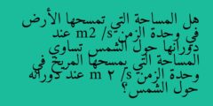 هل المساحة التي تمسحها الأرض في وحدة الزمن m2 /s عند دورانها حول الشمس تساوي المساحة التي يمسحها المريخ في وحدة الزمن m 2 /s عند دورانه حول الشمس؟
