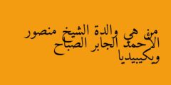 من هي والدة الشيخ منصور الأحمد الجابر الصباح ويكيبيديا