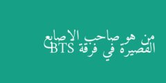 من هو صاحب الاصابع القصيرة في فرقة BTS