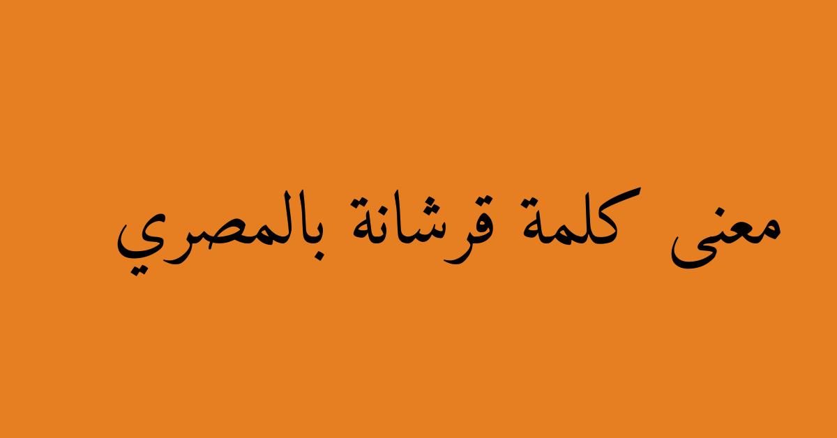 معنى كلمة قرشانة بالمصري