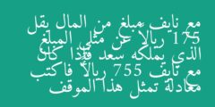 مع نايف مبلغ من المال يقل 175 ريالاً عن مثلي المبلغ الذي يملكه سعد فإذا كان مع نايف 755 ريالاً فاكتب معادلة تمثل هذا الموقف
