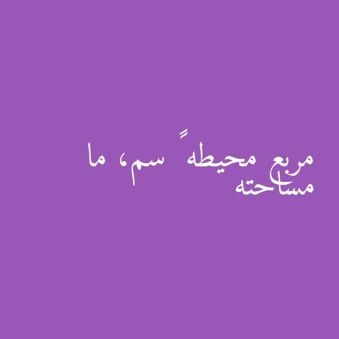 مربع محيطه ٢٠ سم، ما مساحته