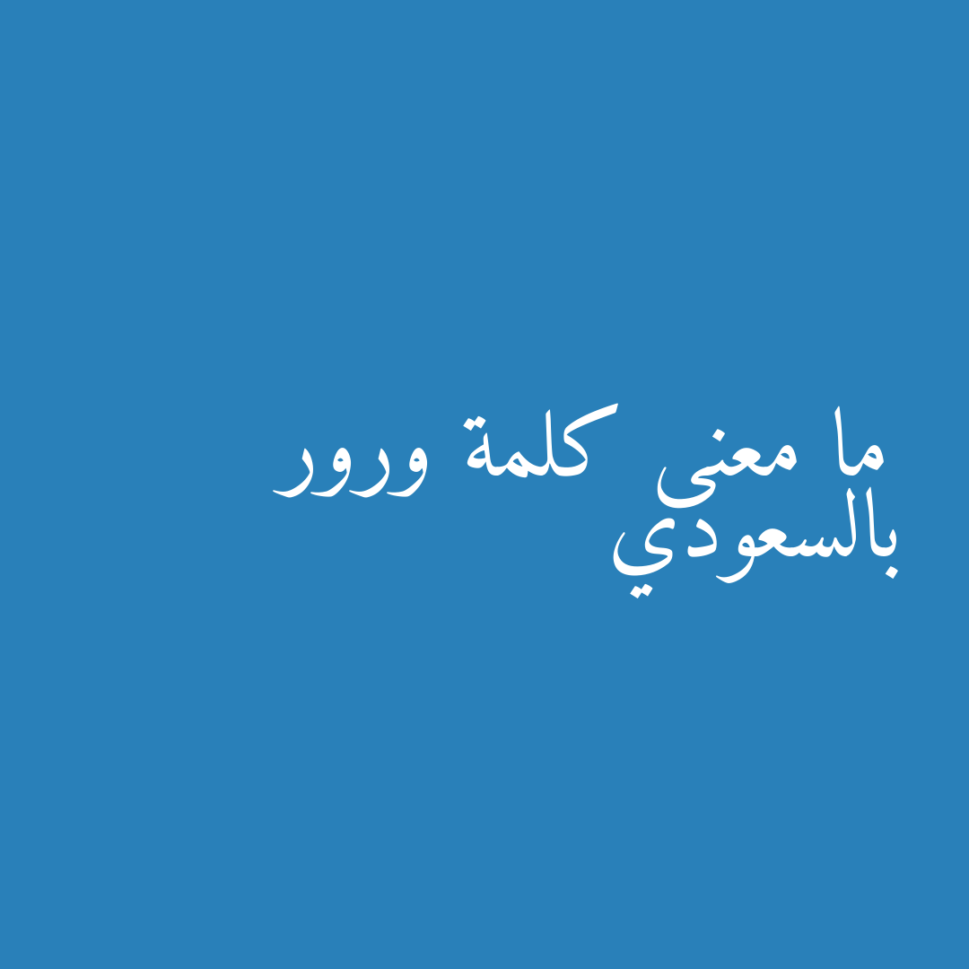 ما معنى كلمة ورور بالسعودي