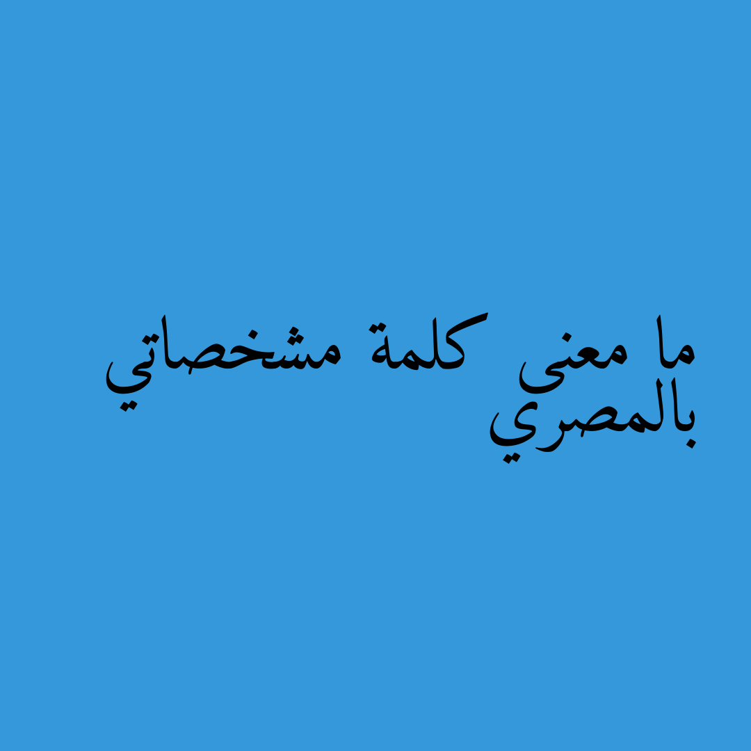 ما معنى كلمة مشخصاتي بالمصري