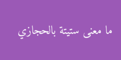 ما معنى ستيتة بالحجازي
