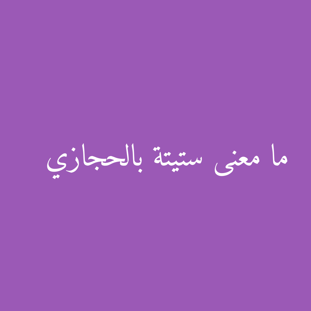 ما معنى ستيتة بالحجازي