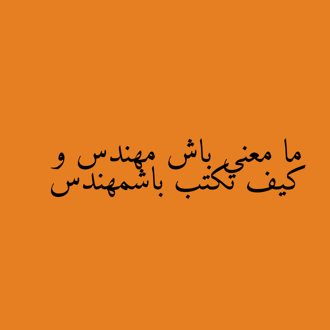 ما معنى باش مهندس و كيف تكتب باشمهندس