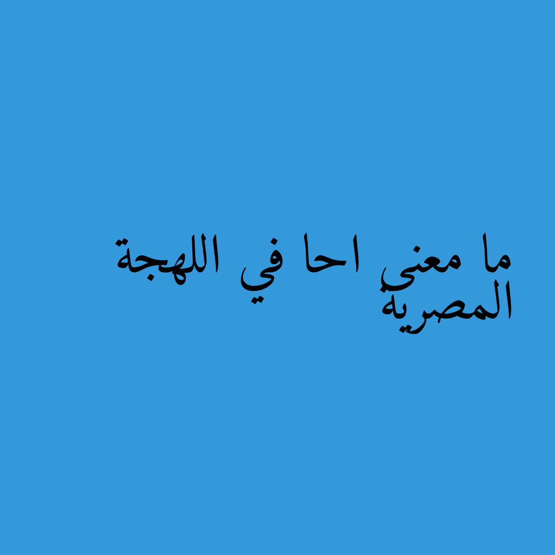 ما معنى احا في اللهجة المصرية