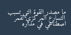 ما مصدر القوة التي تسبب التسارع المركزي لقمر اصطناعي في مداره