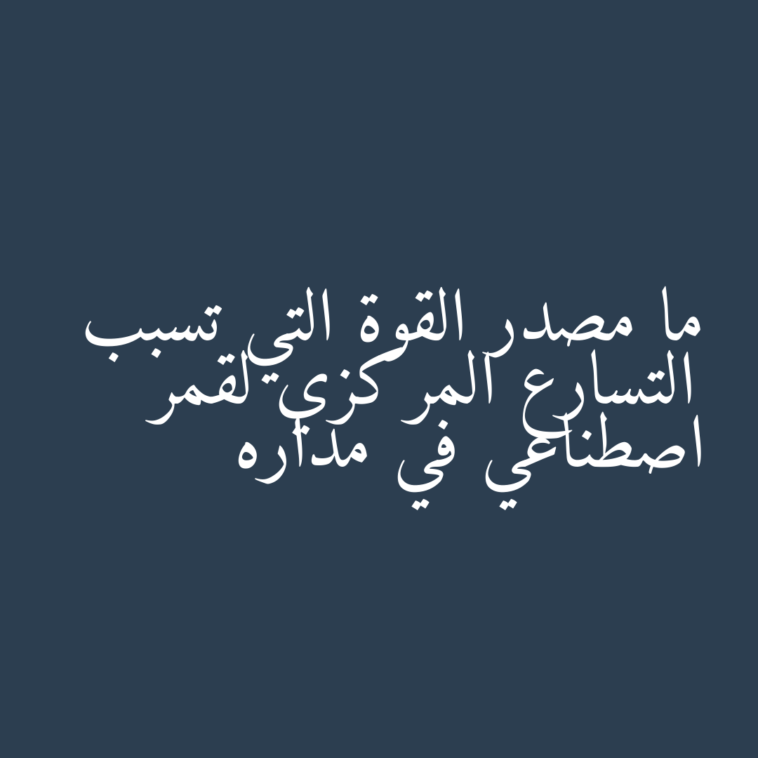 ما مصدر القوة التي تسبب التسارع المركزي لقمر اصطناعي في مداره