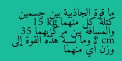 ما قوة الجاذبية بين جسمين كتلة كل منهما 15 kg والمسافة بين مركزيهما 35 cm ؟ وما نسبة هذه القوة إلى وزن أي منهما