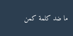 ما ضد كلمة كمن
