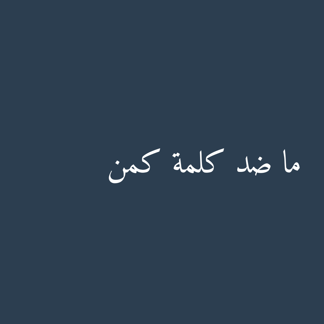 ما ضد كلمة كمن